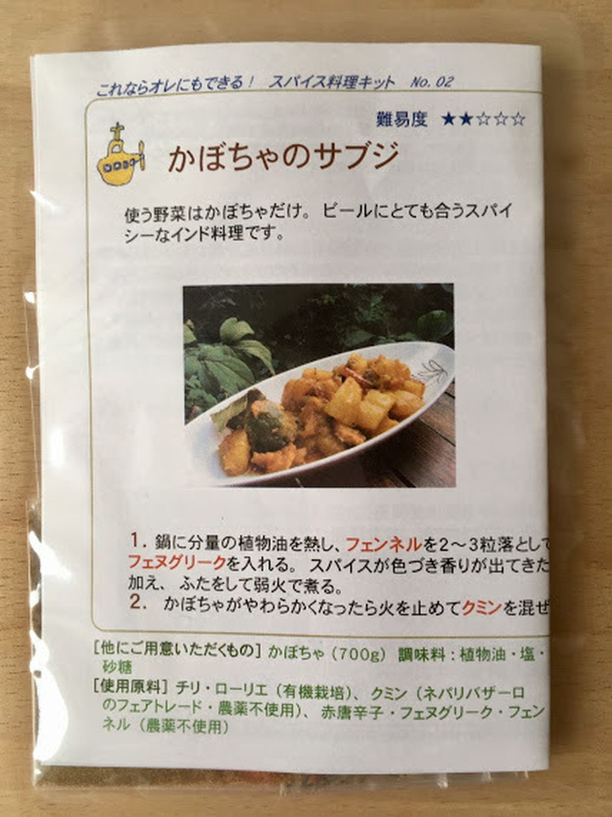 スパイス料理キット かぼちゃのサブジ ぷくぷくko