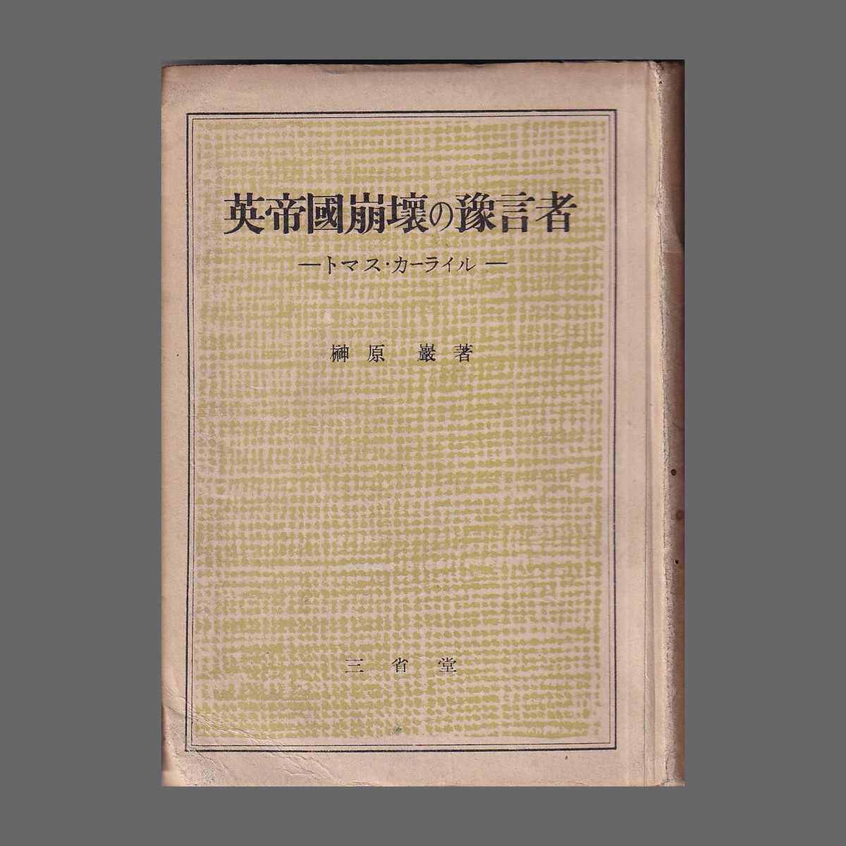 ダメージ有り特価 英帝国崩壊の予言者 トーマス カーライル 榊原巌 三省堂 昭和18年 あべの古書店 ダメージ有り特価 英帝国崩壊の予言者 トーマス カーライル 榊原巌 三省堂 昭和18年 あべの古書店