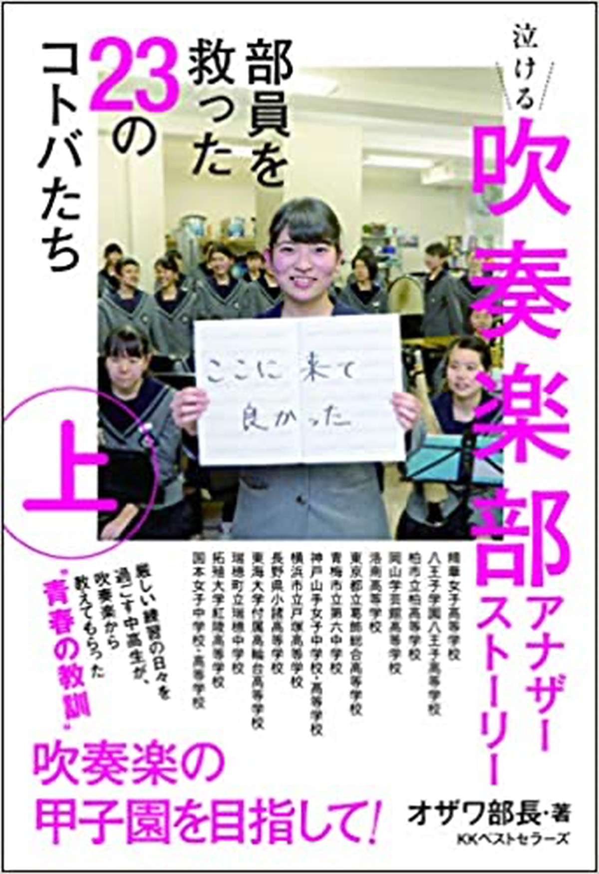 吹奏楽部アナザーストーリー 上巻 部員を救った23のコトバたち オザワ部長 Ottavaセレクトショップ