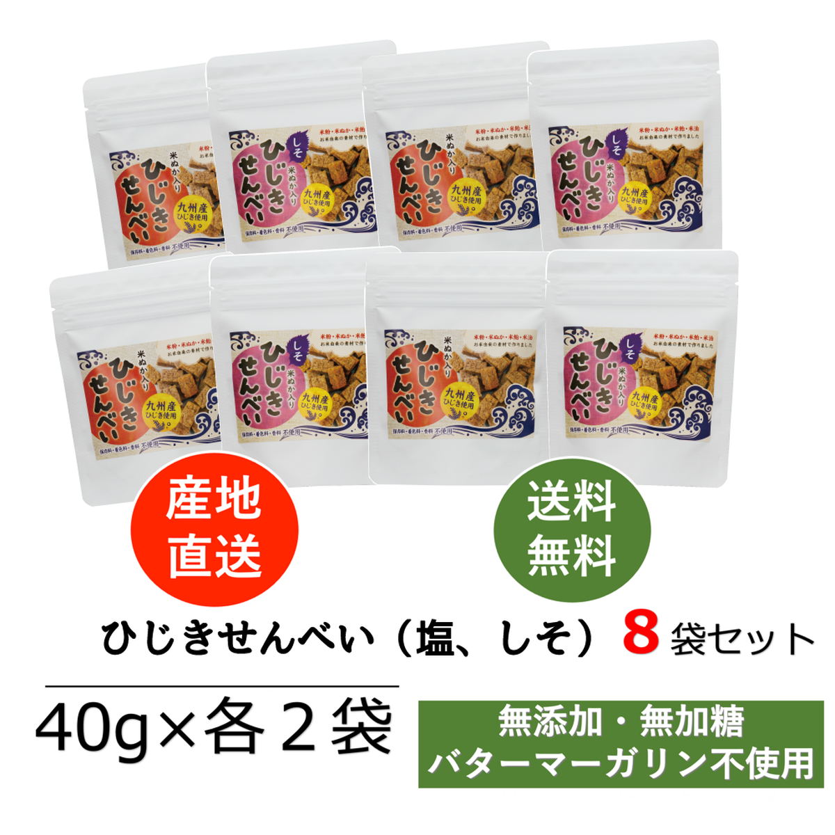 米ぬかのお菓子 ひじきせんべい ２種類 各４袋 ８袋セット 40ｇ 送料無料 宮崎県高千穂町産 こだわり市場