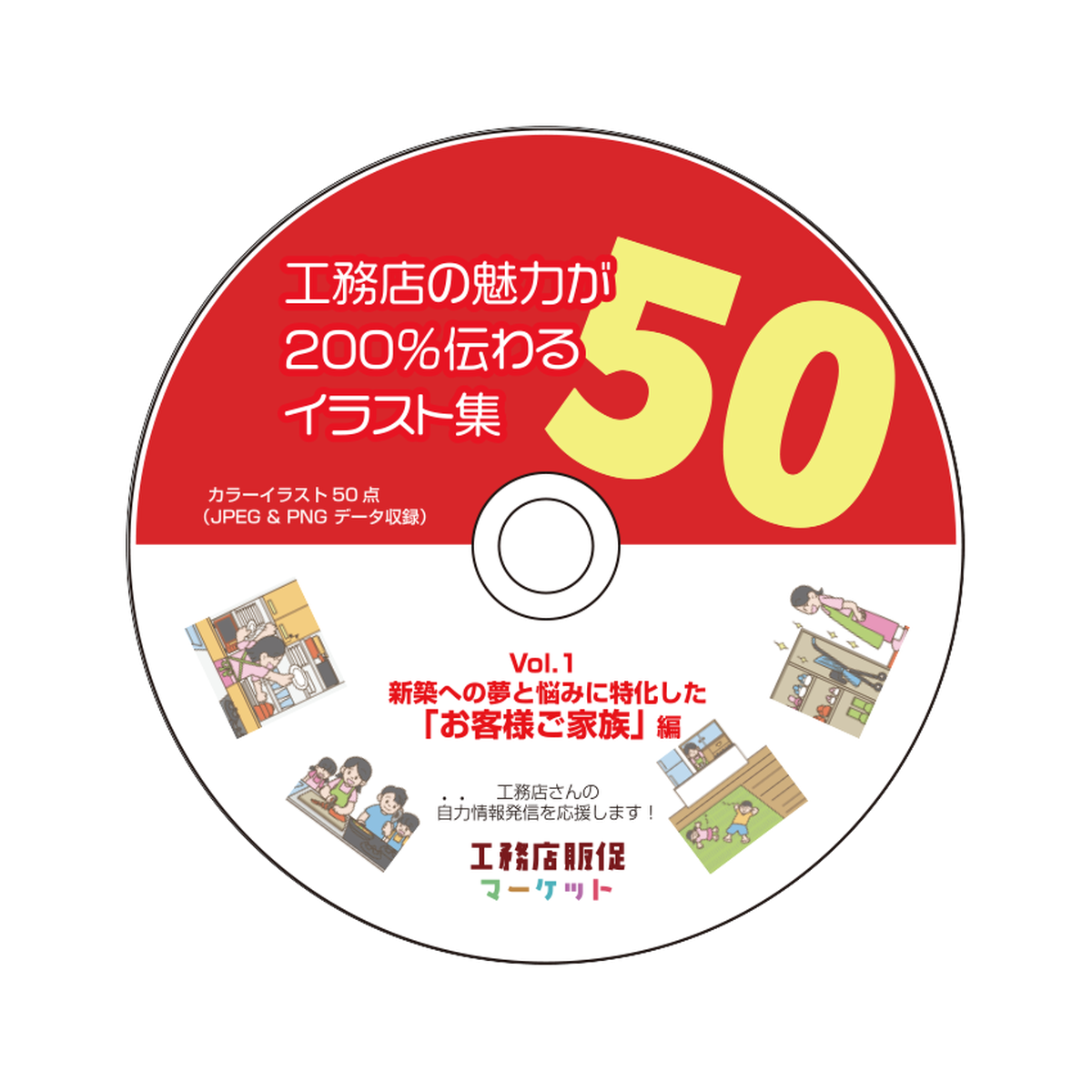 イラスト50点 工務店の魅力が0 伝わるイラスト集50 Vol 1 お客様ご家族編 カラー 工務店販促マーケット