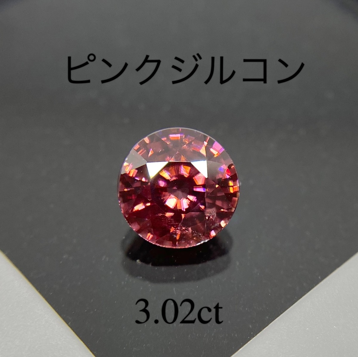 非加熱 ピンクジルコン 3 022ct K S Stone