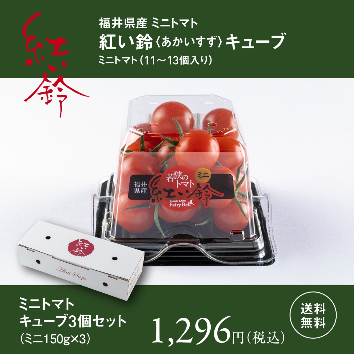 福井県産ミニトマト 紅い鈴キューブ 3個セット Tomato Labo Fairybell