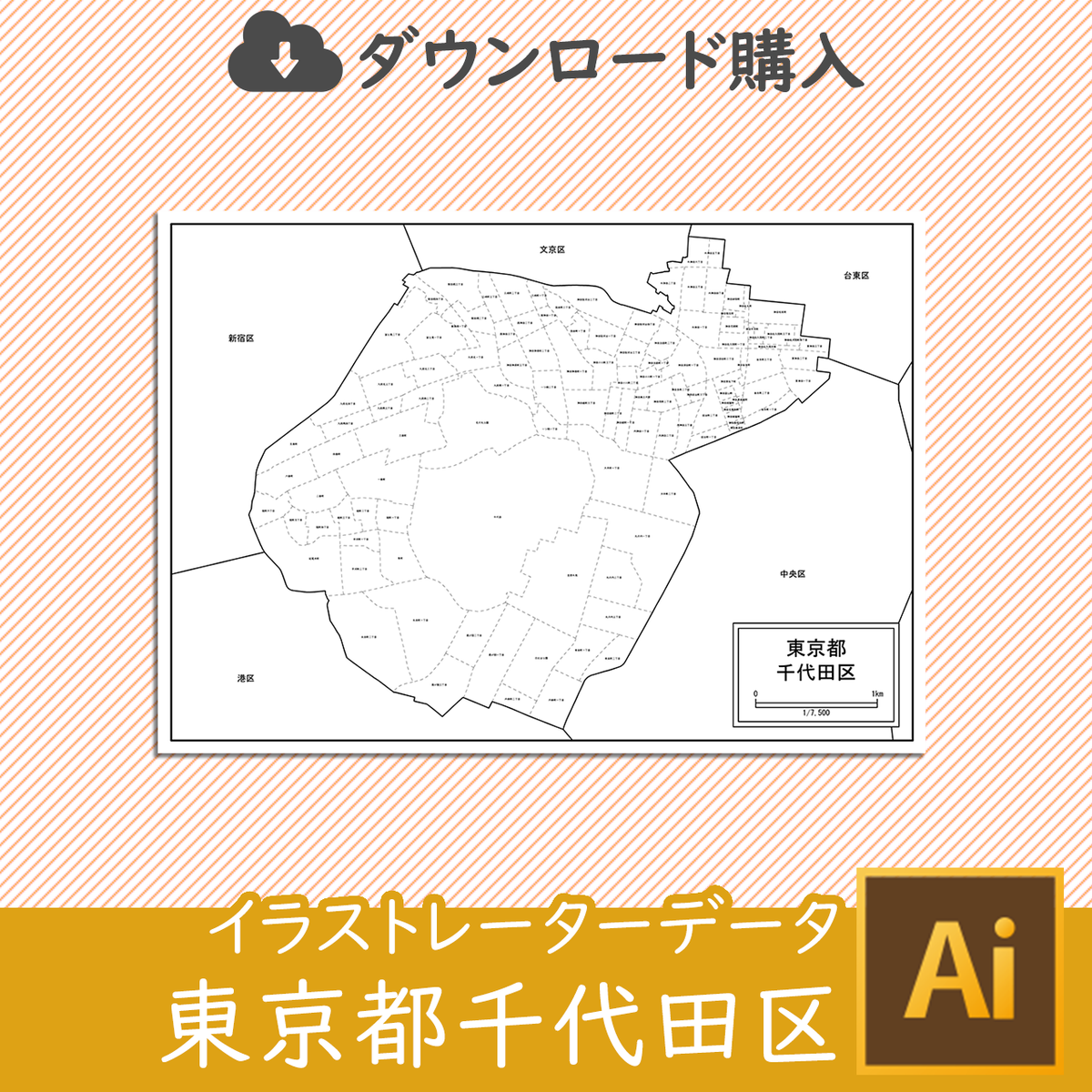 ダウンロード 千代田区 Aiファイル 白地図専門店