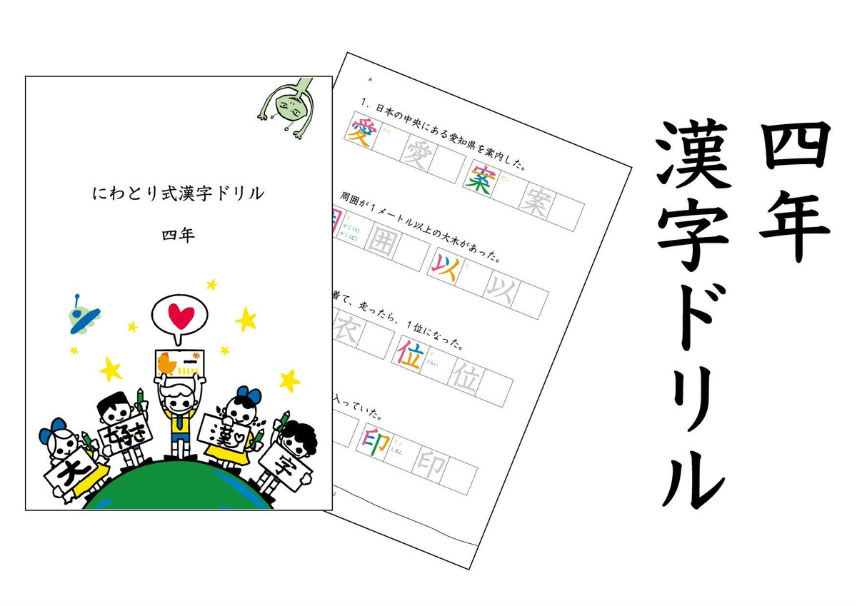 4年生用にわとり式漢字ドリル にわとりの会