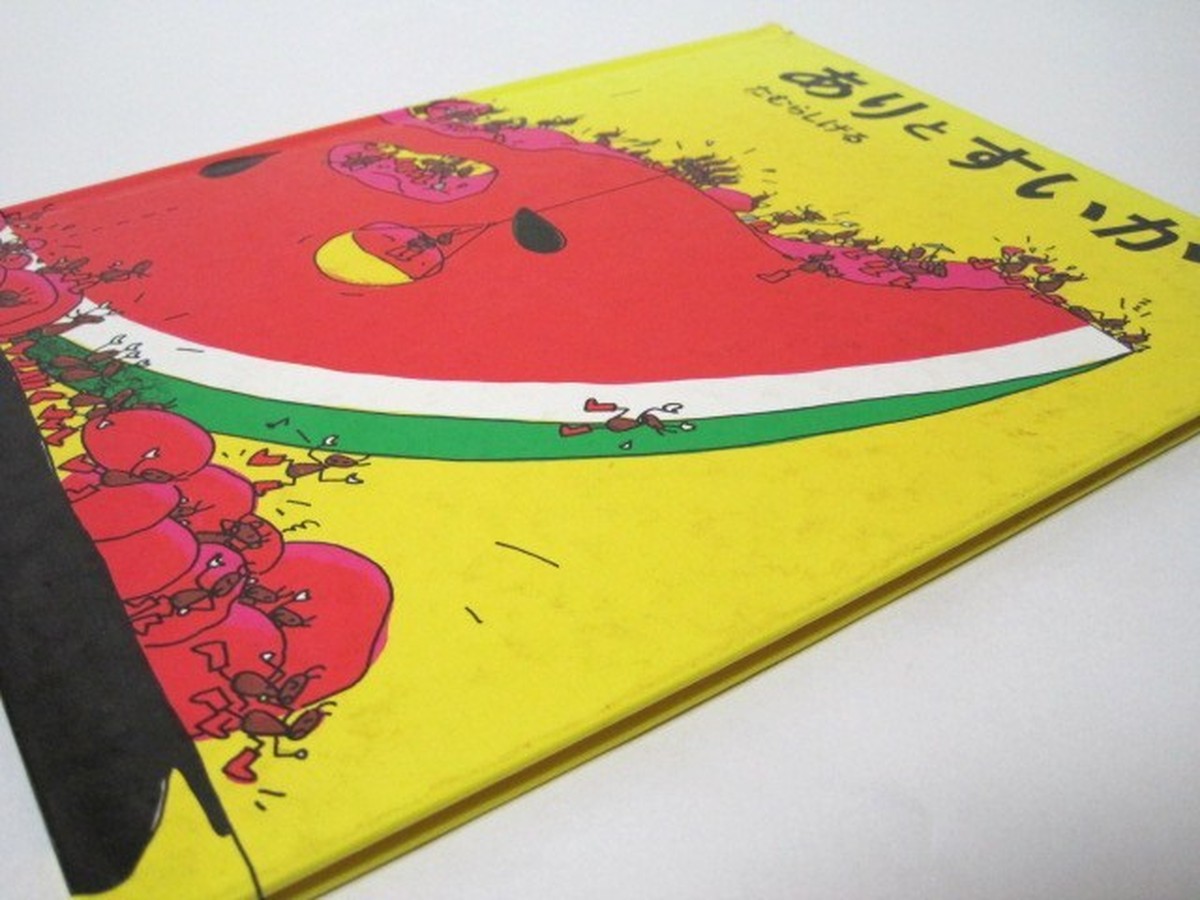 ありとすいか 古書つくし 絵本倶楽部