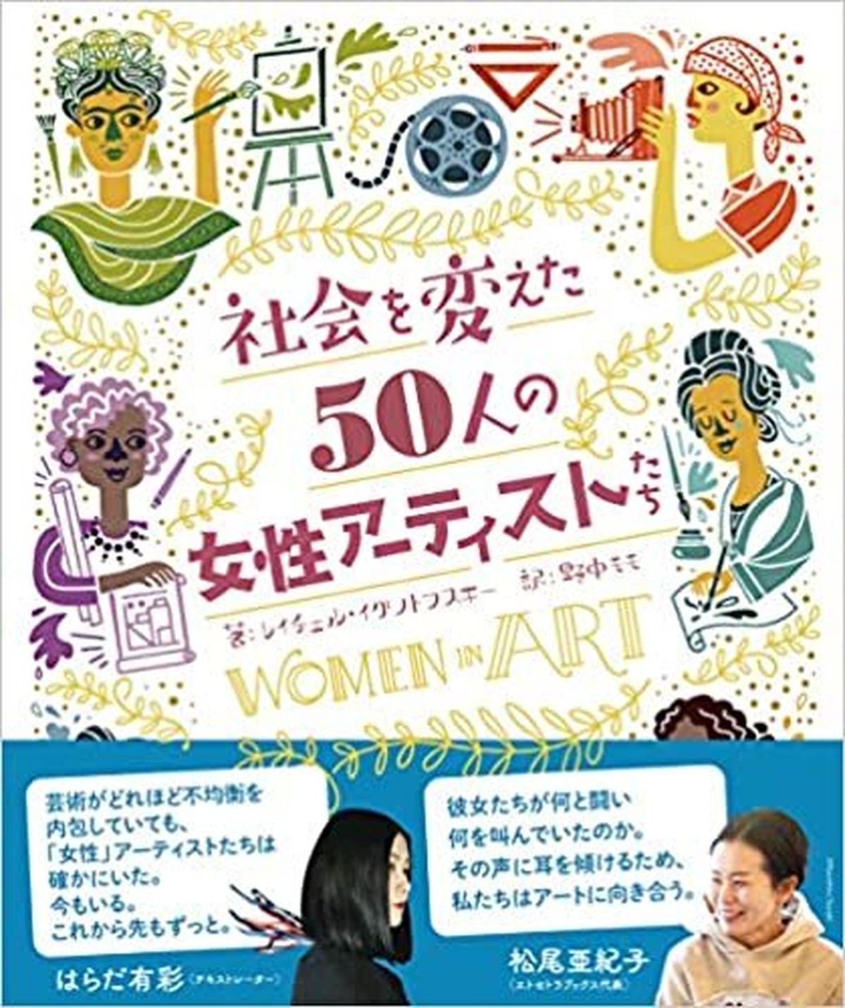 新品 社会を変えた50人の女性アーティストたち ひるねこbooks