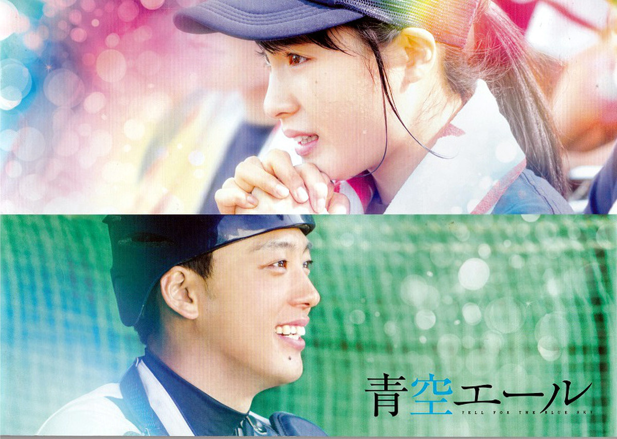 青空エール 映画 パンフレット 中古 Tomonet3858