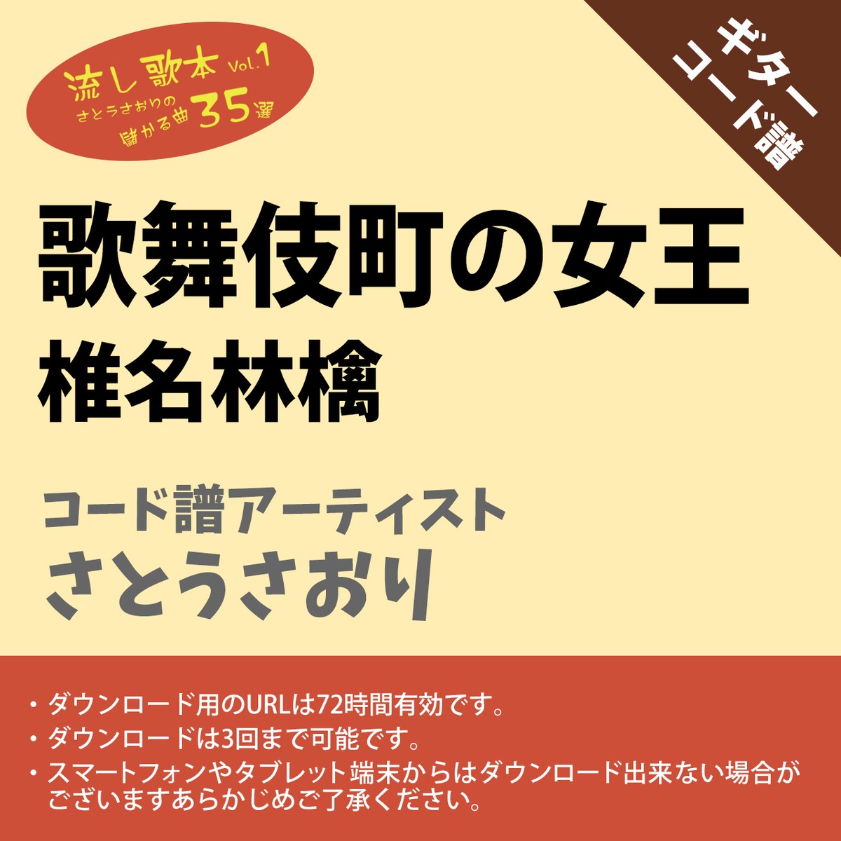 歌舞伎町の女王 椎名林檎 ギターコード譜 さとうさおり G A0004 アキタの楽譜屋