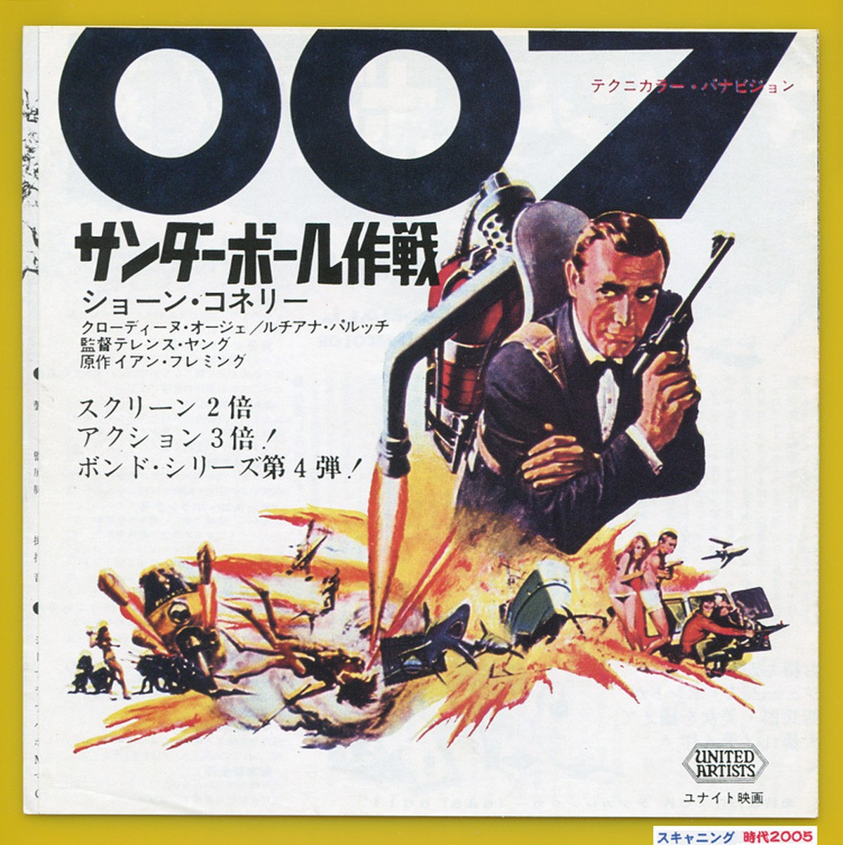 007 サンダーボール作戦 第４弾初公開版 映画チラシ販売 大辞典