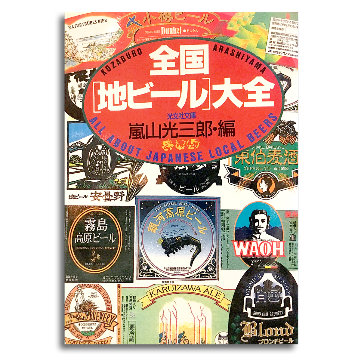 Used 絶版 全国 地ビール 大全 嵐山 光三郎 編集 文庫本 本屋 Rewind リワインド Online Store 東京 自由が丘