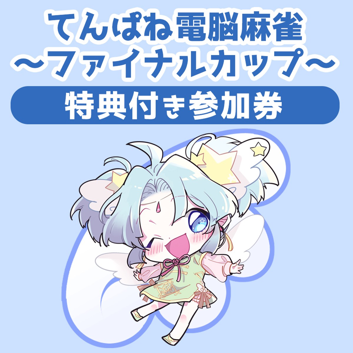 てんぱね電脳麻雀 ファイナルカップ 参加券 特典付 あきば雀荘てんぱね