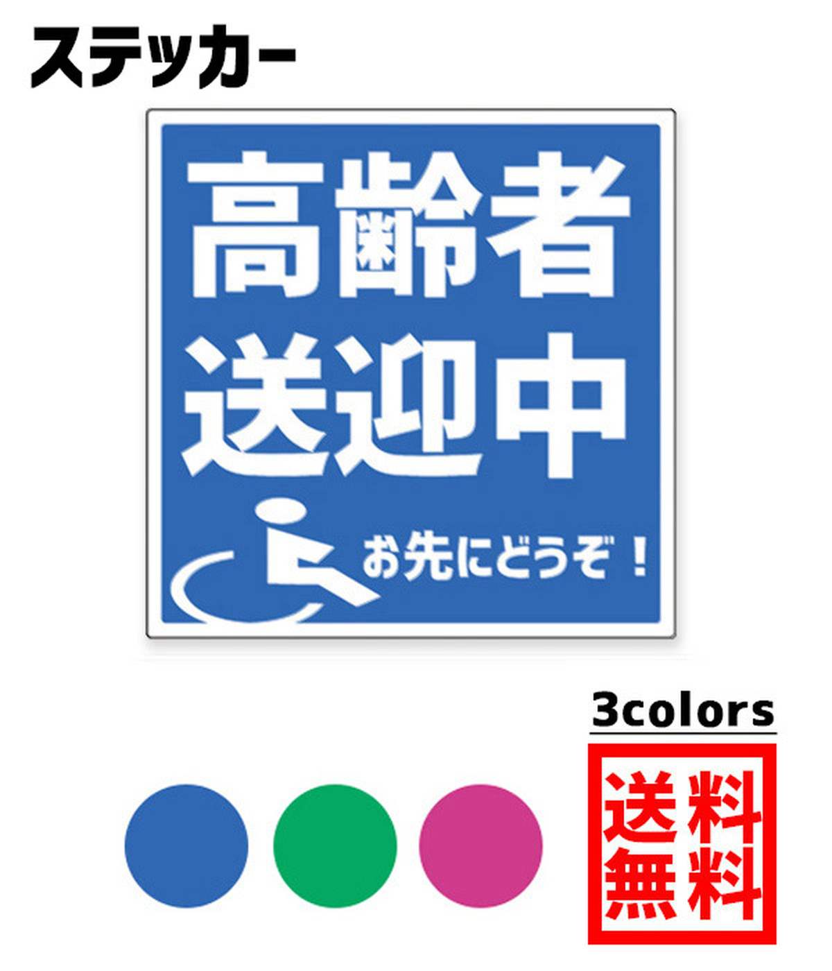 高齢者送迎中 お先にどうぞ ステッカー Mサイズ 14 5cmx14 5cm 1枚 3種類の色から選べる 障害者 身体障害者マーク 車いす 車イス クローバーマーク 高齢者 介護 福祉 施設 送迎者 介護関連用品 車椅子マーク Ogriculture オグリカルチャー