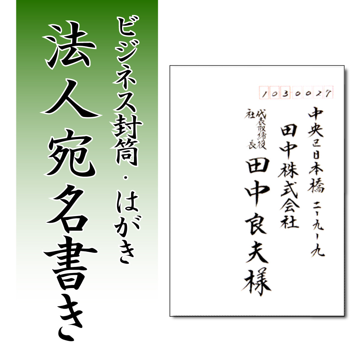 封筒の宛名書き 法人用 星野印房webshop