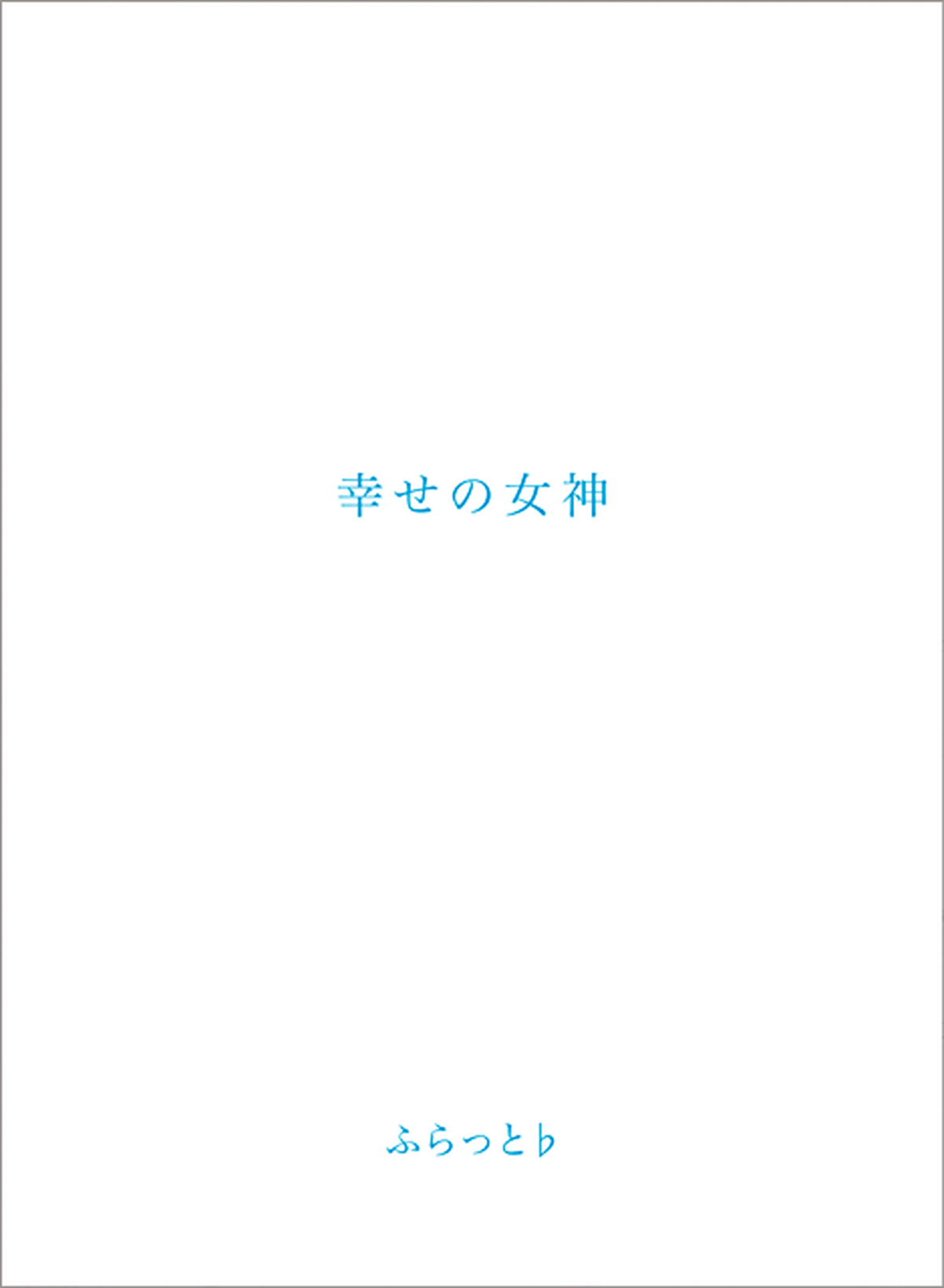 ふらっと 幸せの女神 Now Sound Systems オンラインショップ