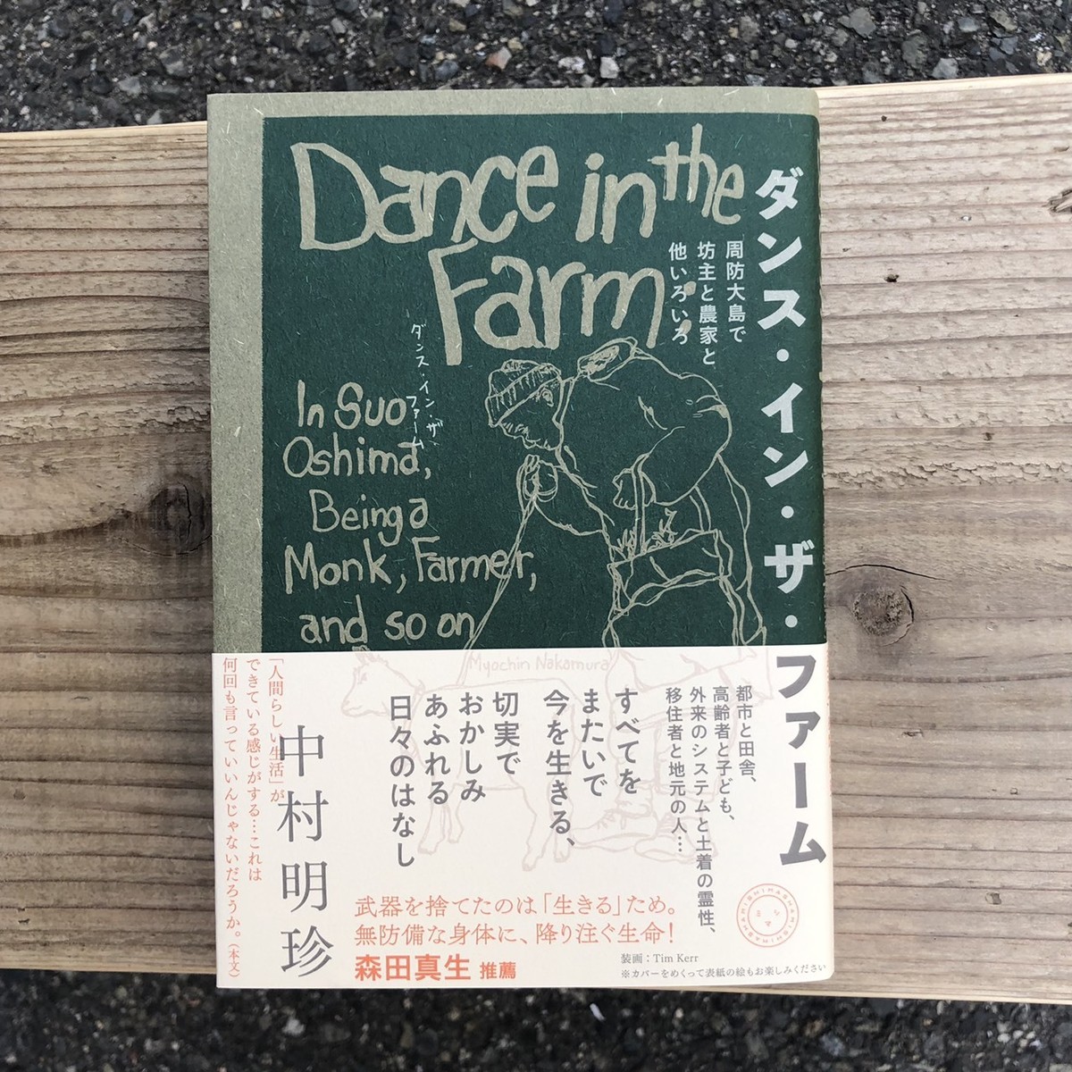 ダンス イン ザ ファーム 周防大島で坊主と農家と他いろいろ 中村明珍 本の栞