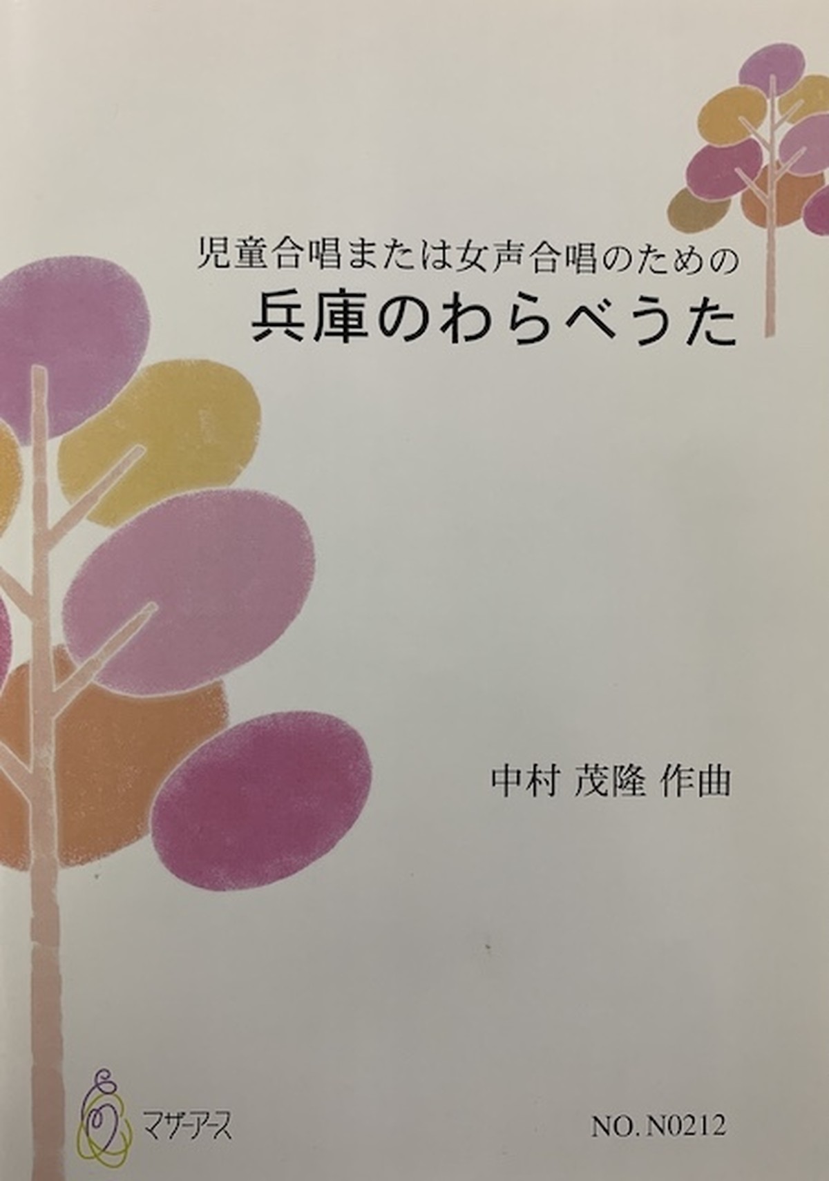 N0211 組曲 むしのたまご 混声合唱 中村茂隆 楽譜 Motherearth