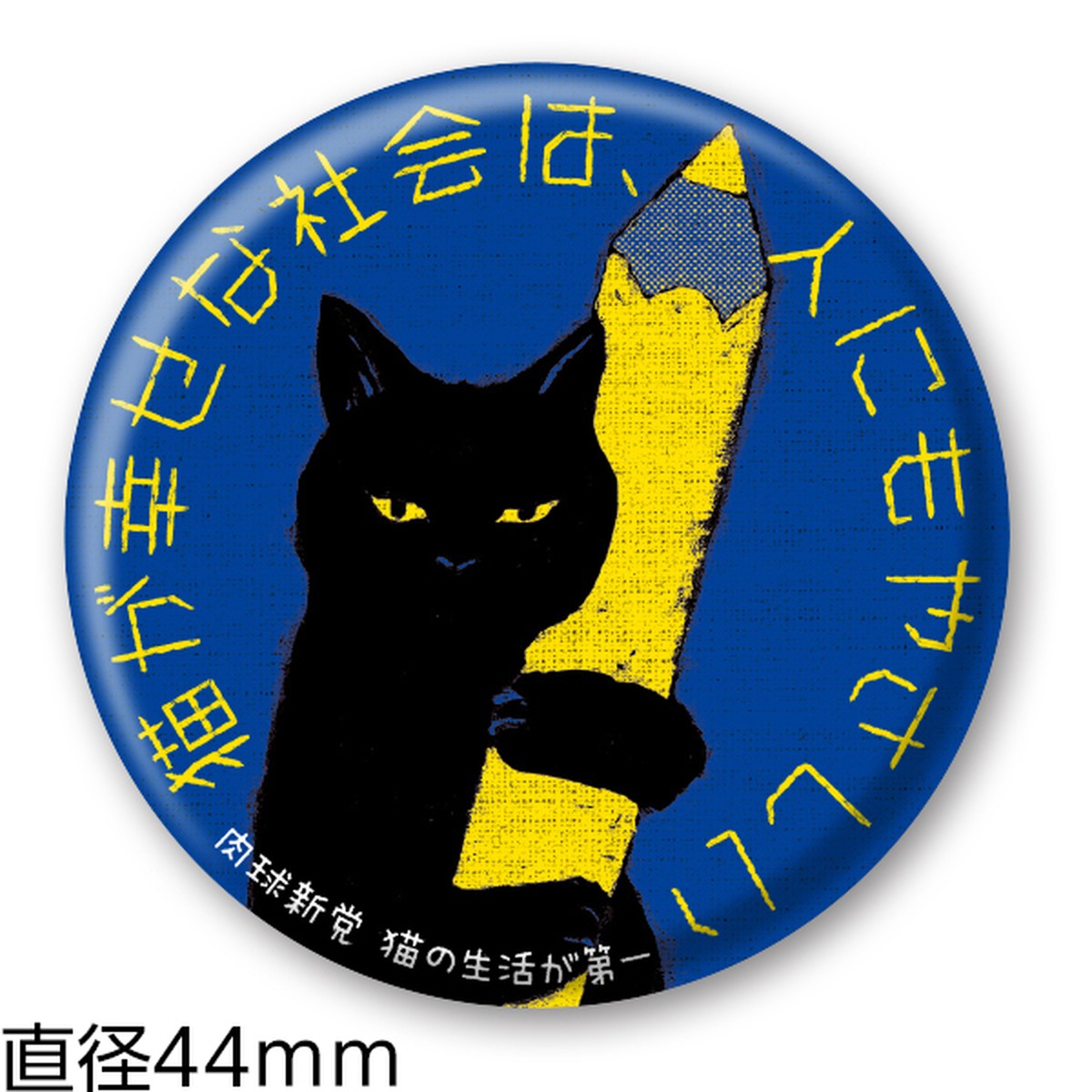 缶バッジ46 黒猫 44 肉球新党グッズショップ