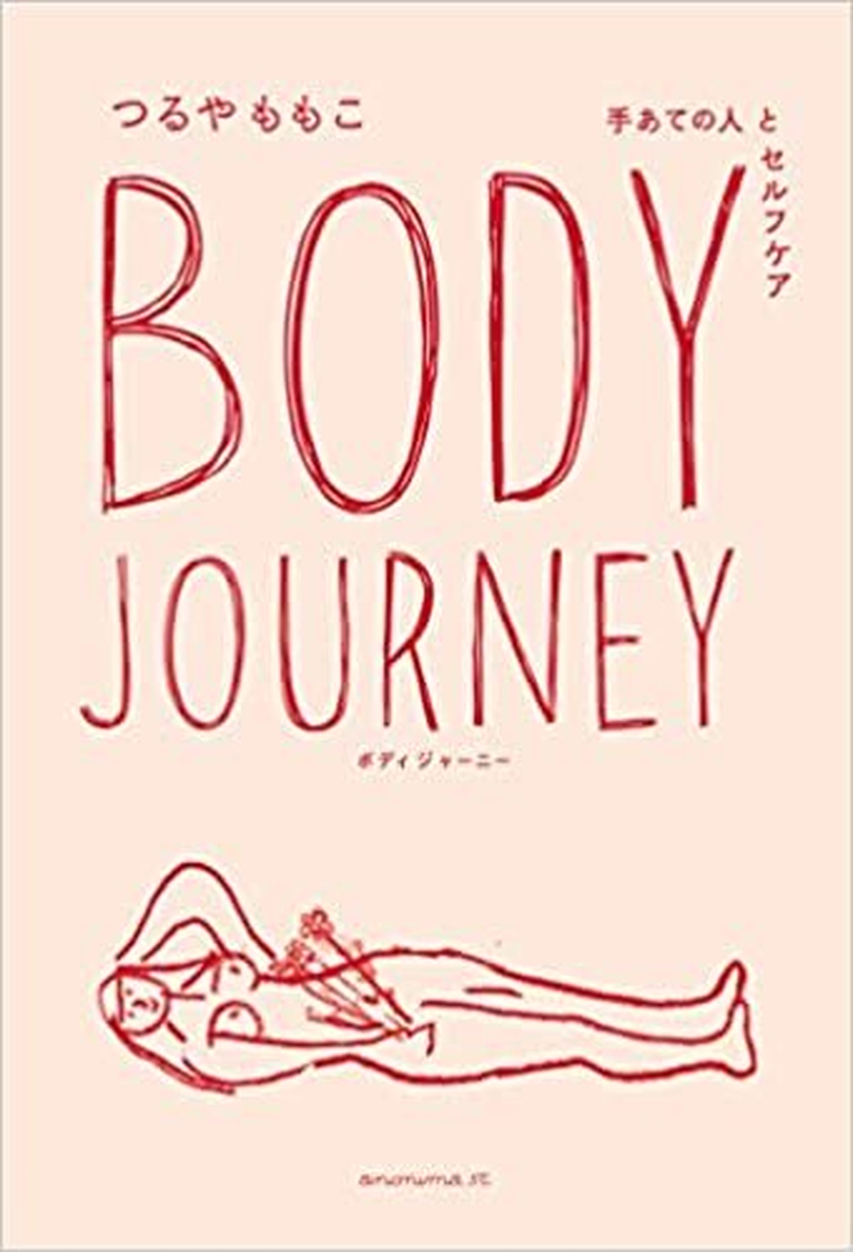 新品 Body Journey 手あての人とセルフケア ひるねこbooks