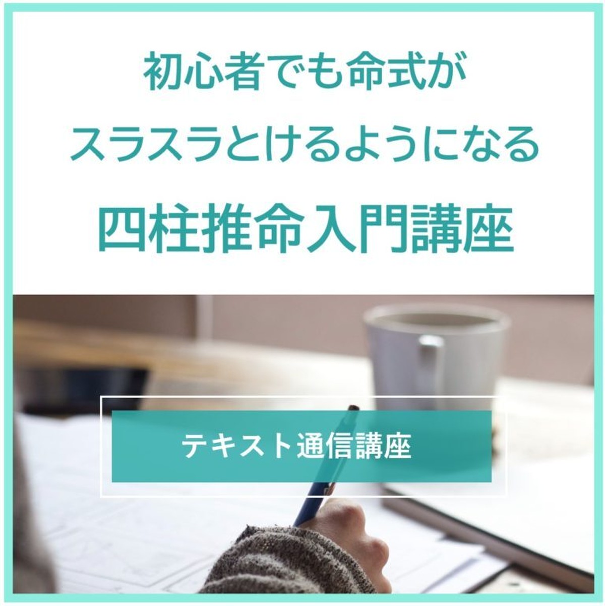 初心者でも命式がスラスラとけるようになる四柱推命入門講座 Mikaduki