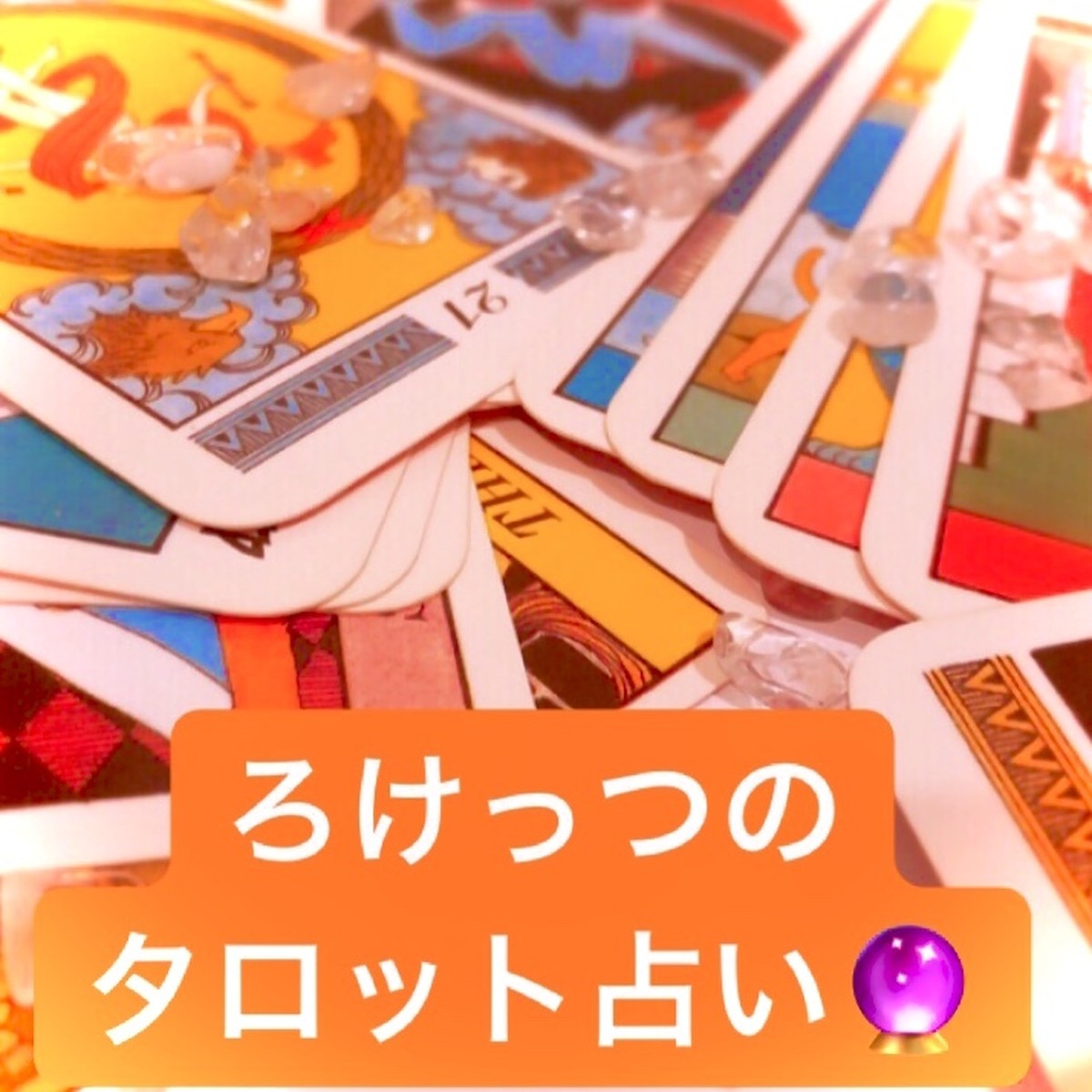 ろけっつのタロット占い Magical Rockets 秘密の魔法道具店