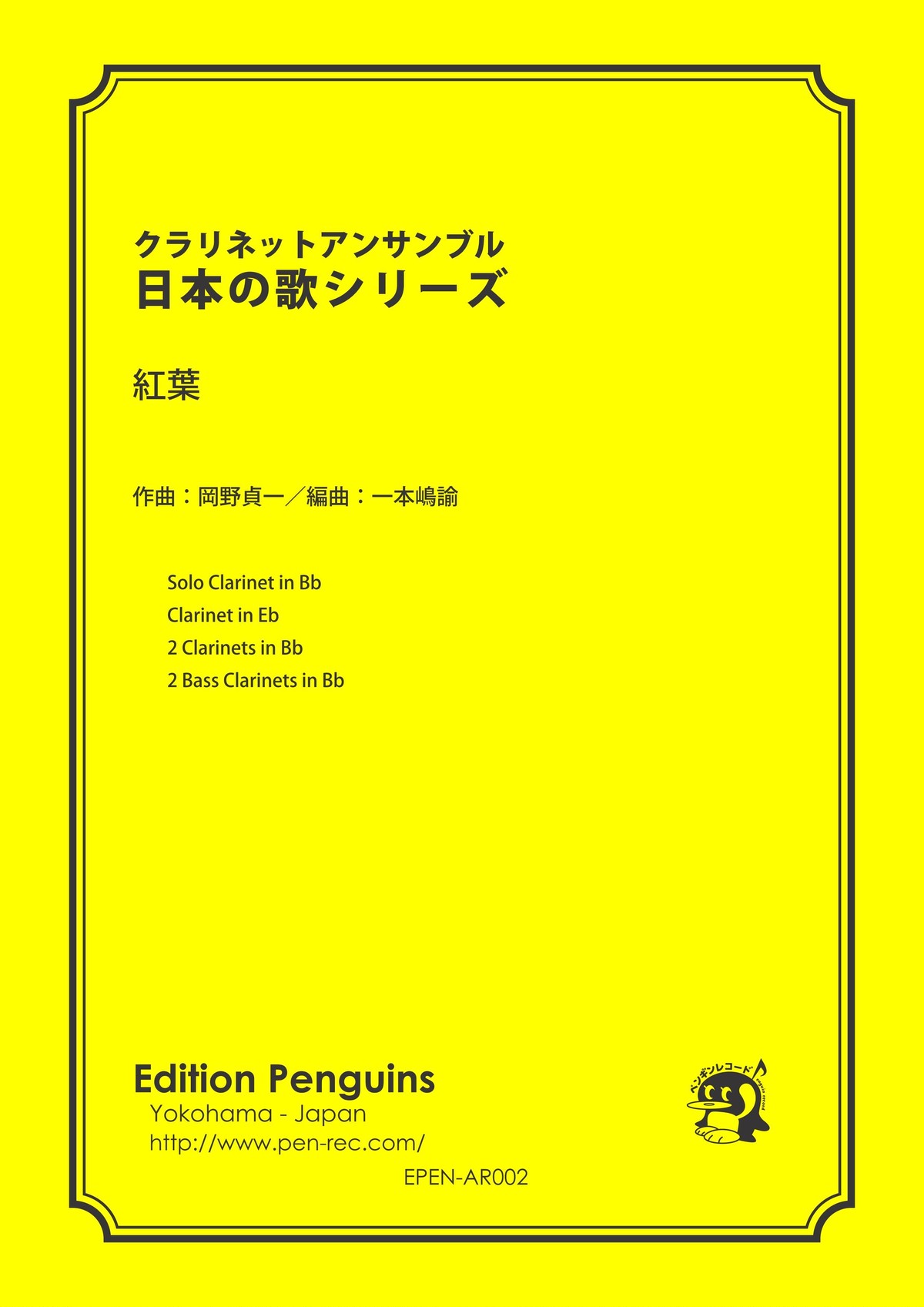 楽譜 クラリネットアンサンブル日本の歌シリーズ 紅葉 ペンギンレコードオフィシャルショップ 楽譜 クラリネットアンサンブル日本の歌シリーズ 紅葉 ペンギンレコードオフィシャルショップ