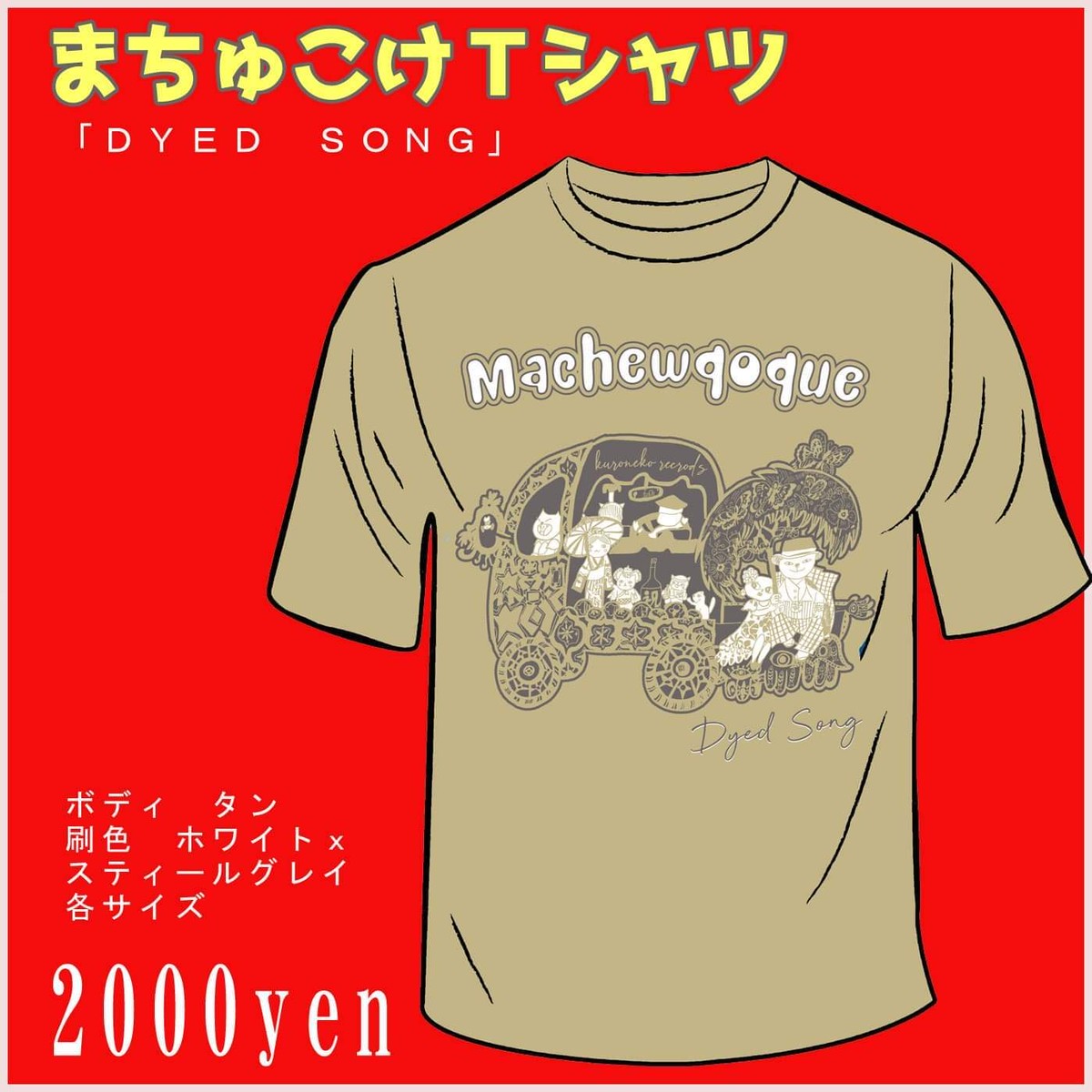 新発売 まちゅこけデザインtシャツ Dyed Song カラー タン Kuroneko Records