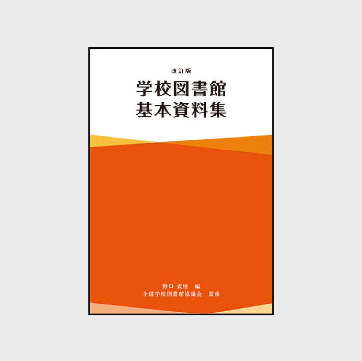 学校図書館基本資料集 改訂版 Slaネットストア