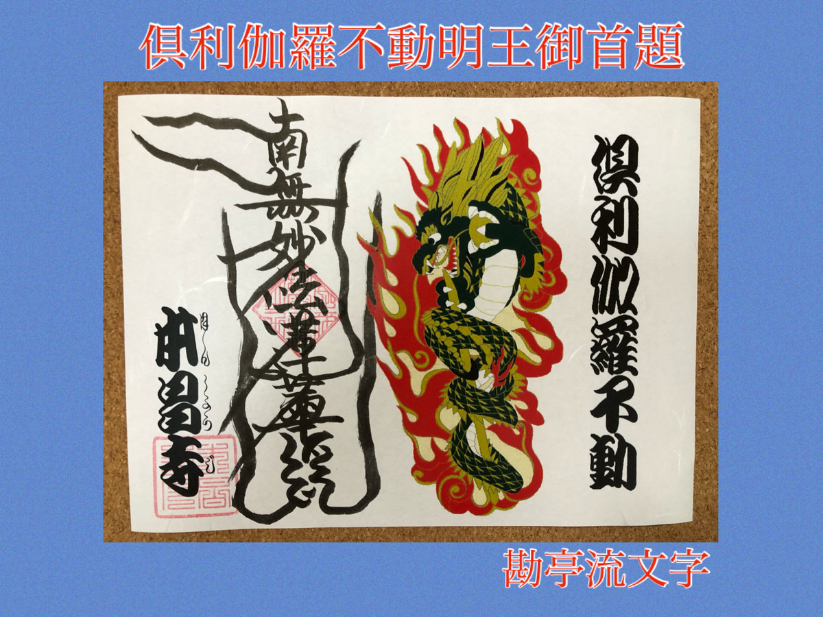 倶利伽羅不動明王御首題 御朱印 本昌寺
