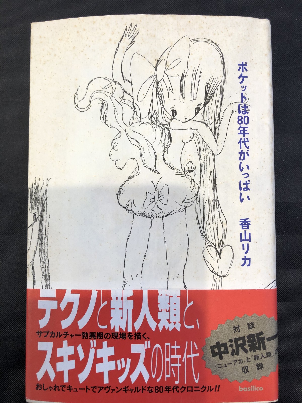 ポケットは80年代がいっぱい 香山リカ おいもとほん Talking Book トーキング ブック