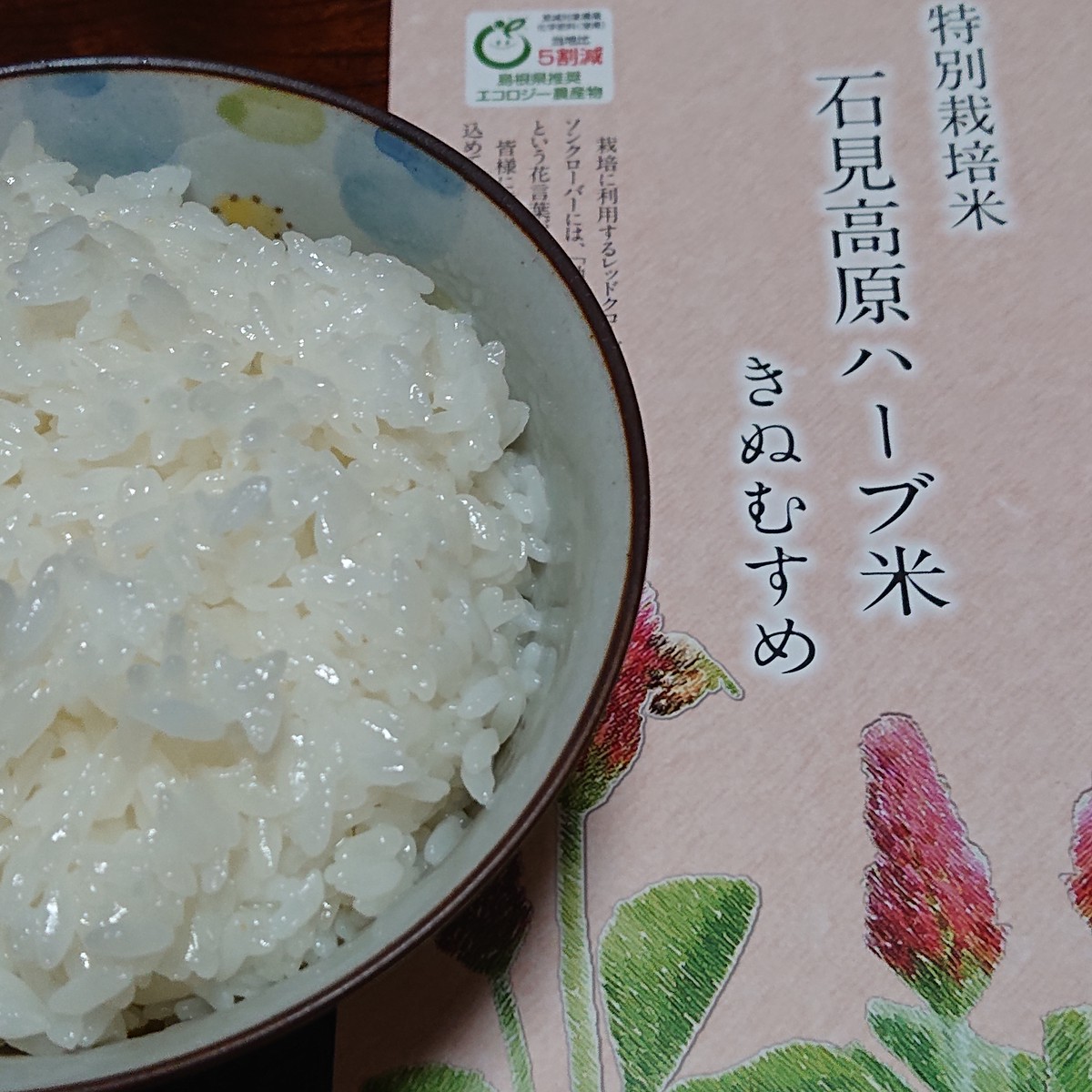 お試し 島根県 石見高原ハーブ米きぬむすめ 中村販売所