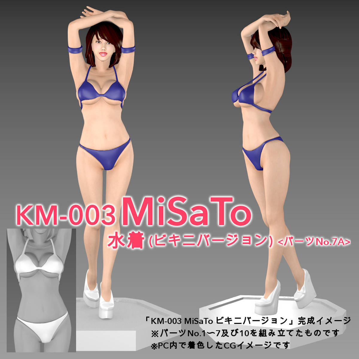 水着 ビキニバージョン デジタルガレージキット Km 003 Misato オリジナルデータ パーツno 7a デジタルフィギュア制作 ｍｒ エムアール