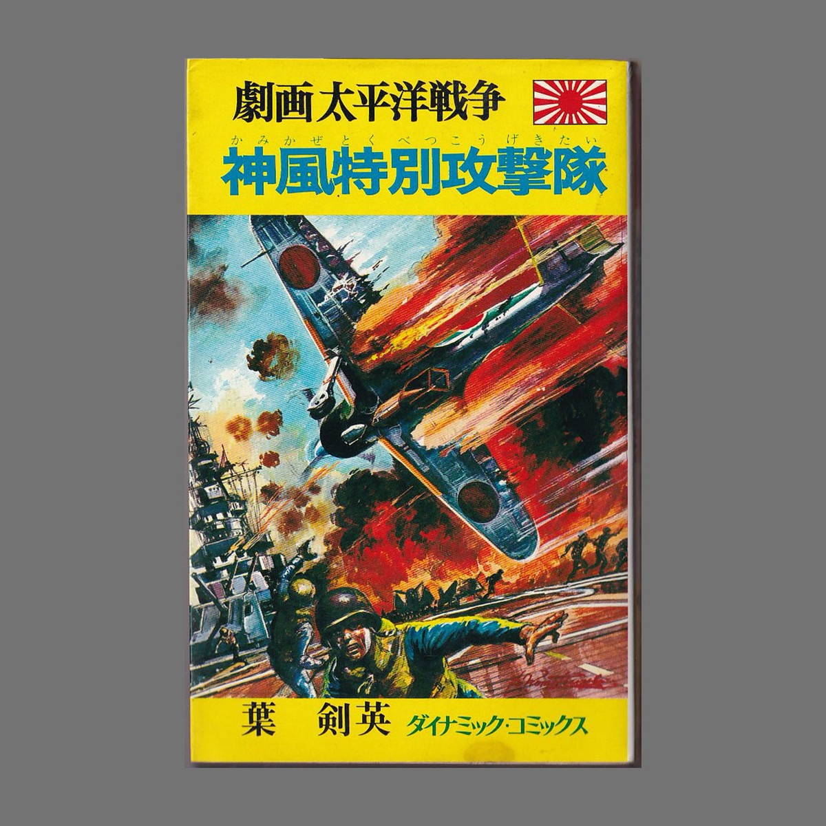 神風特別攻撃隊 ダイナミック コミックス 劇画太平洋戦争 4 水谷青吾 原作 葉剣英 作画 立風書房 1975年8刷 あべの古書店