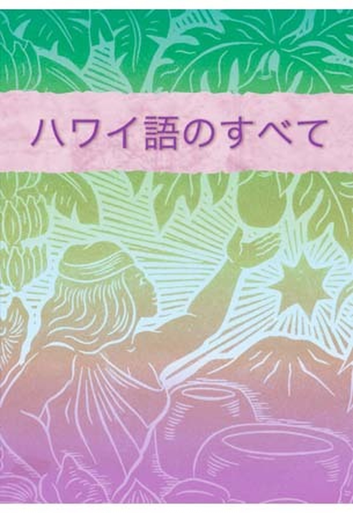 ハワイ語のすべて 本 Book Things Hawaiian