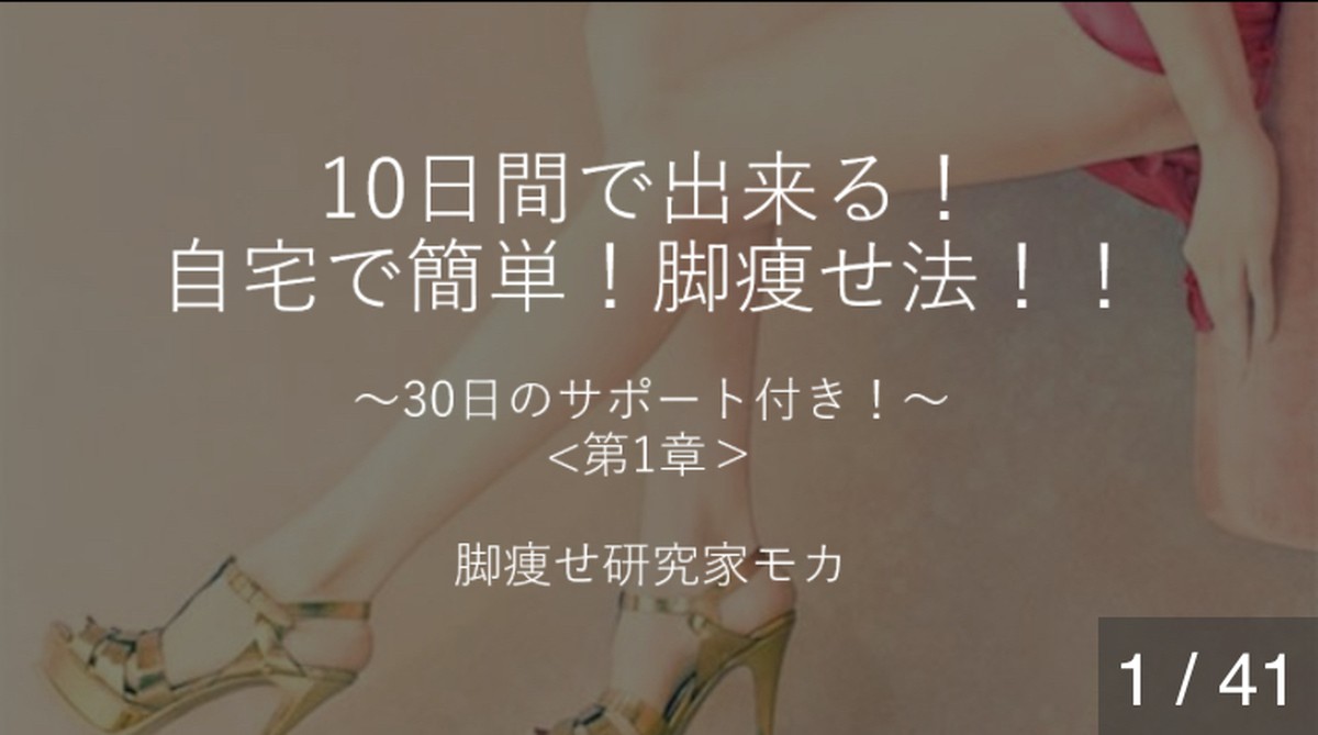 10日間で出来る 自宅で簡単 脚やせ法 Ikurachanashiyase