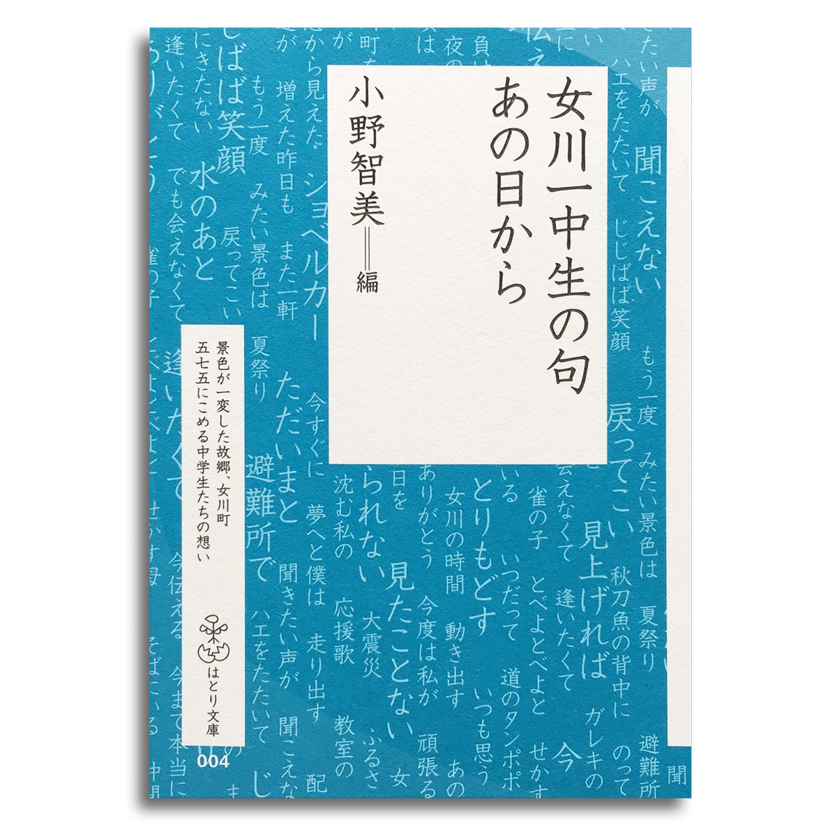 女川一中生の句 あの日から 小野智美 文庫本 本屋 Rewind リワインド Online Store 東京 自由が丘