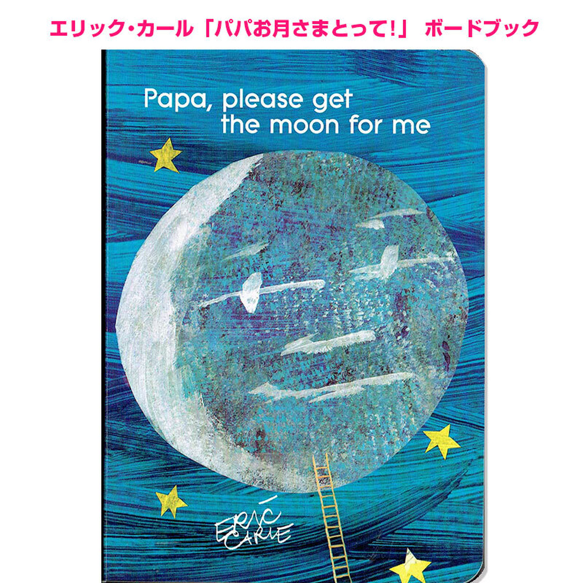 Papa, Please Get the Moon for Me パパ、お月さまとって! (ボードブック) しかけ