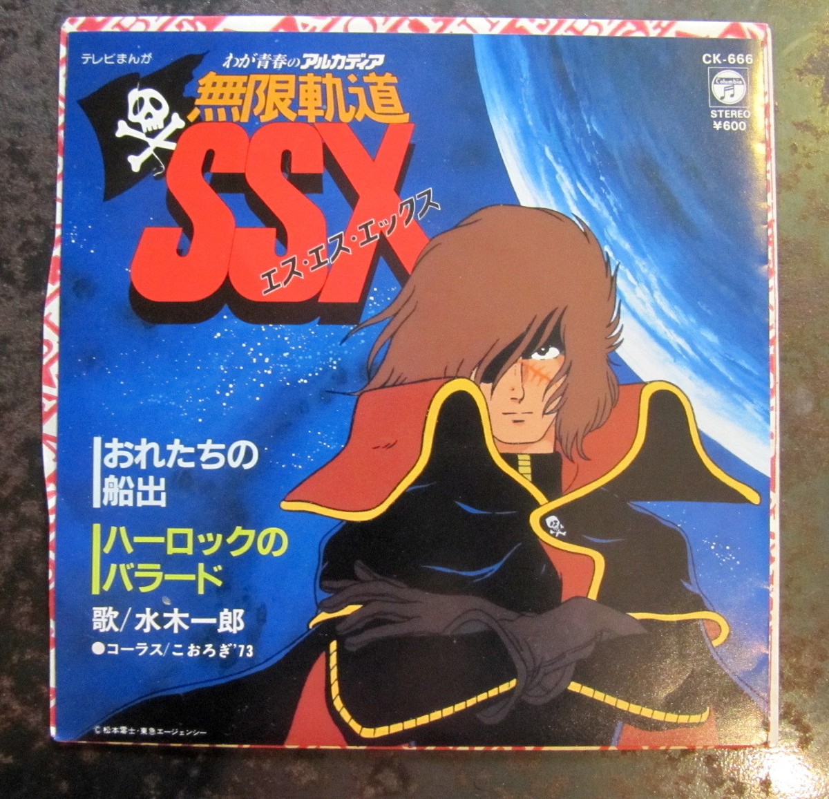 アニメ年 Ep 無限軌道ssx おれたちの船出 水木一郎 音盤窟レコード