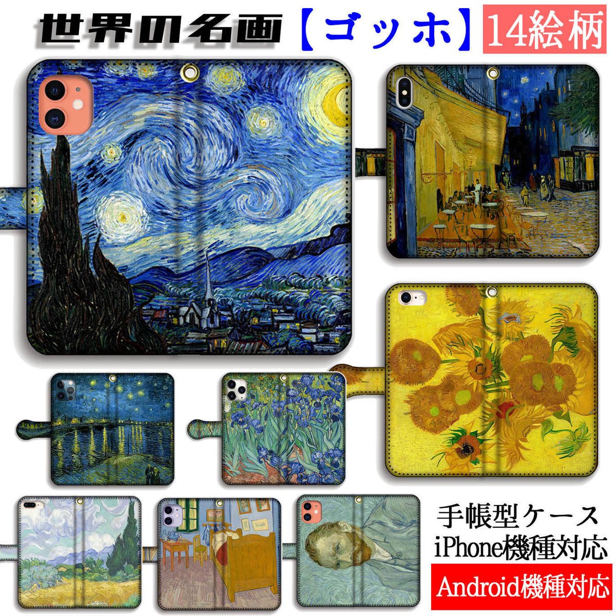 手帳型 ゴッホ スマホケース 世界の名画 ポスト印象派 Van Gogh 印象派 絵画 芸術 アート Iphone Google Pixel Xperia Galaxy Aquos Huawei Oopo Art Store アートなスマホケース専門店