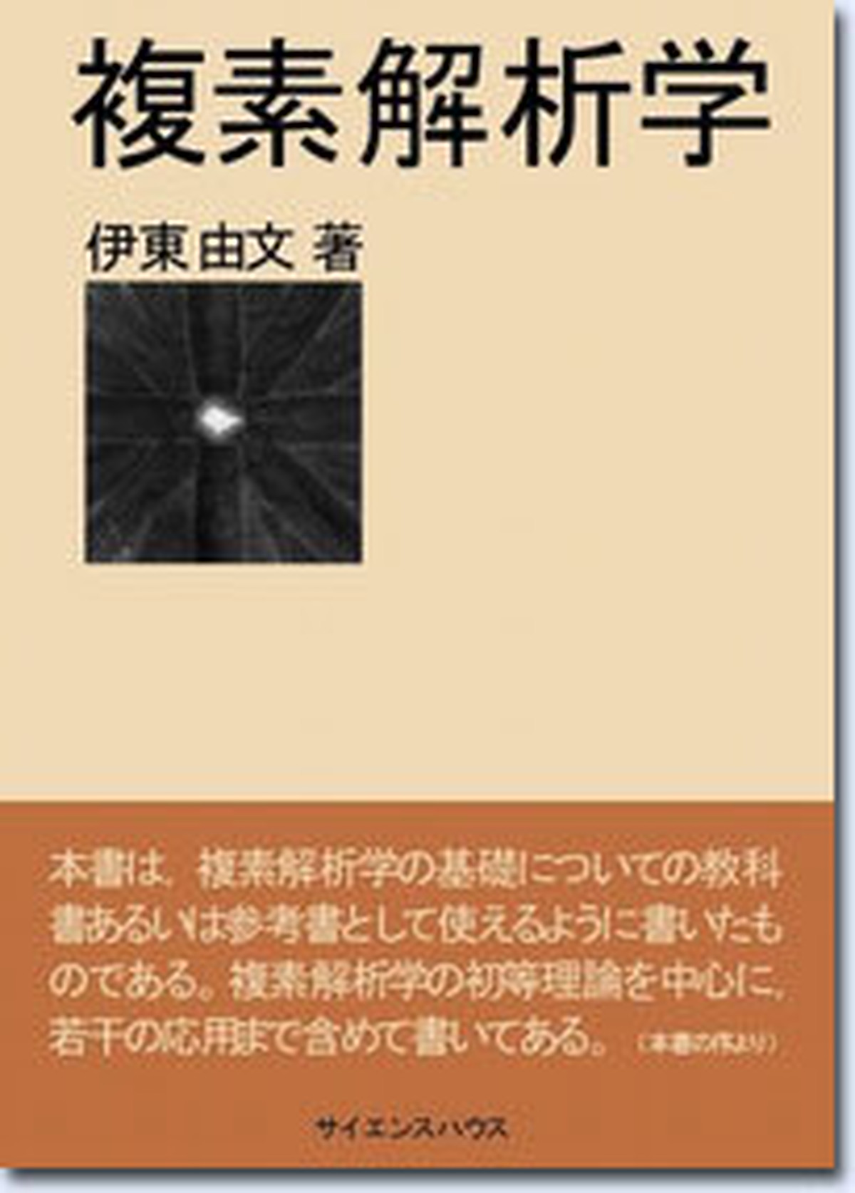 複素解析学 サイエンスハウス公式ショップ