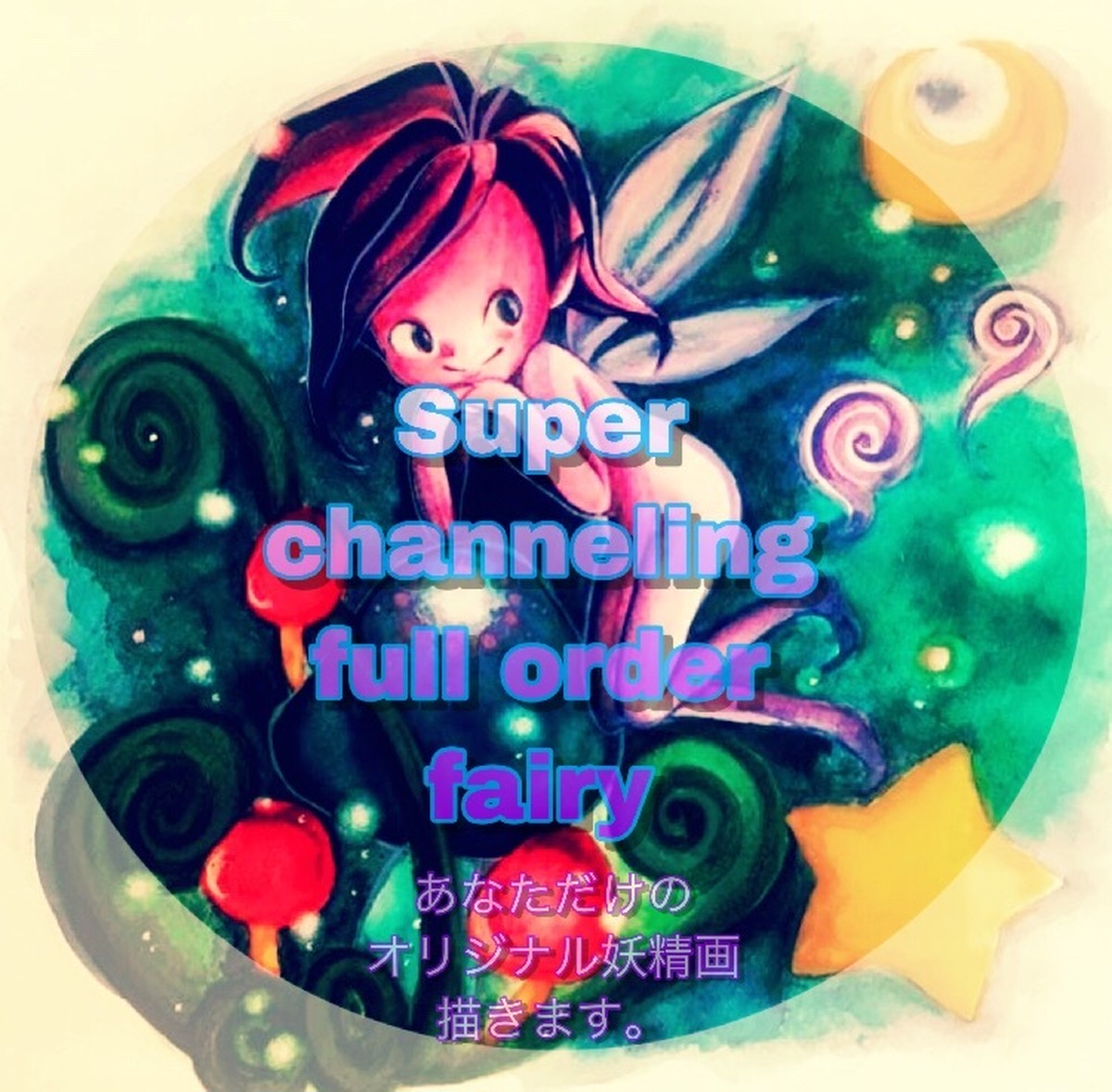 Super Channeling Full Order Fairy あなただけの妖精画を描きます Hannah S Forest
