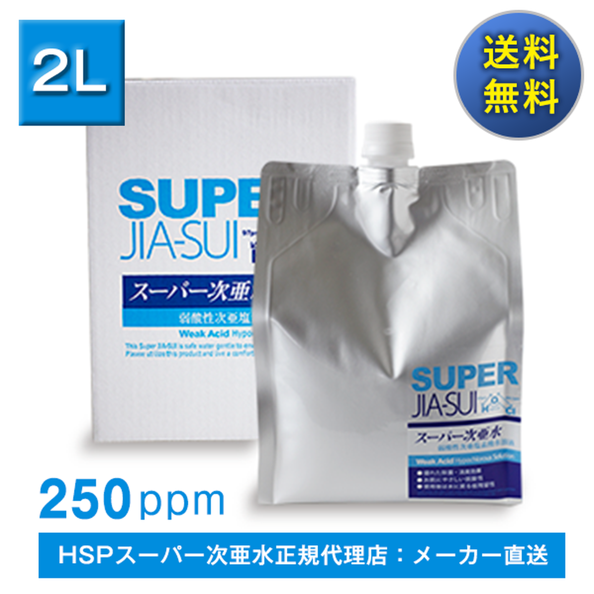 送料無料 スーパー次亜水 ２ｌ 250ppm高濃度 弱酸性次亜塩素酸水 A I C Shop