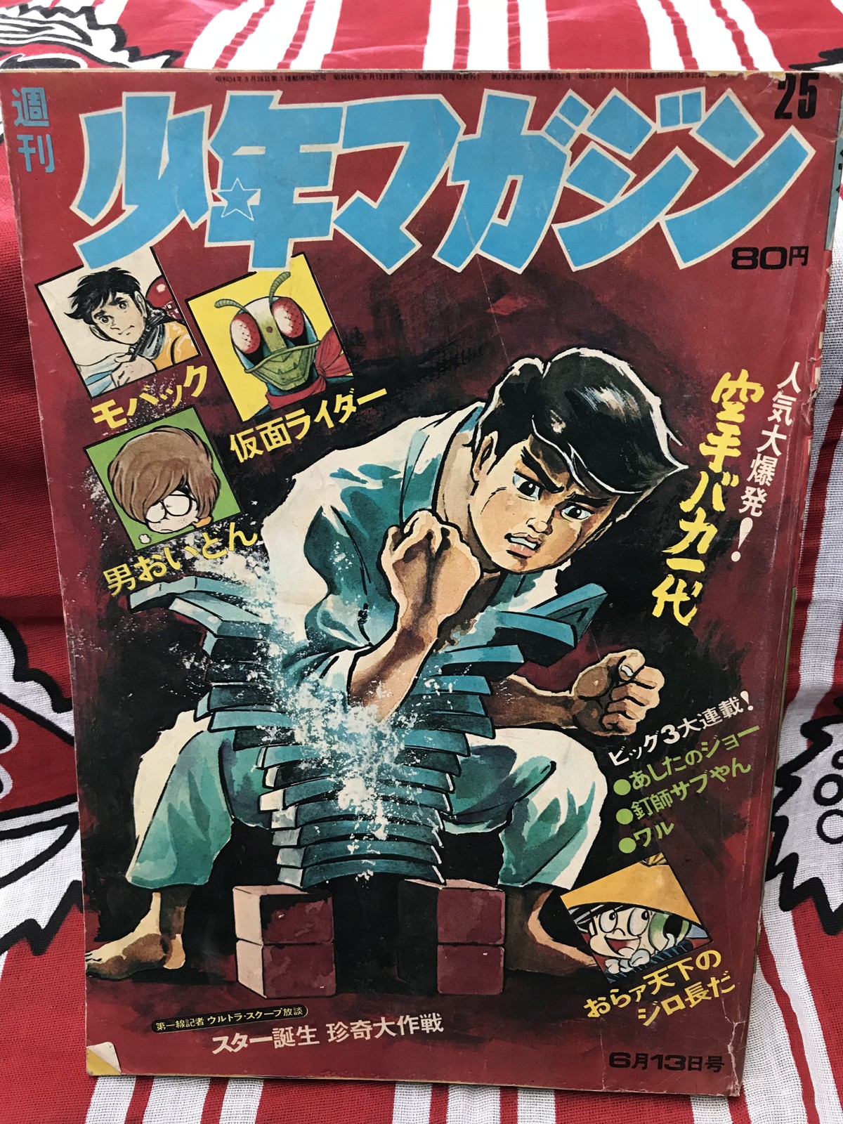 71年 昭和46年 週刊少年マガジン 空手バカ一代 仮面ライダー あしたのジョー おいどん 古い広告 オカルト記事など レトロ漫画雑誌 実用外百貨店 レトロ珍品 モラトリアム