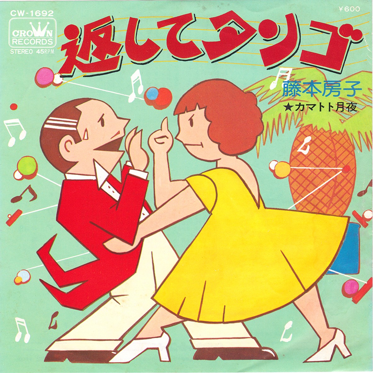 7 藤本房子 返してタンゴ Crown Record Shop Naka By Nakareco2