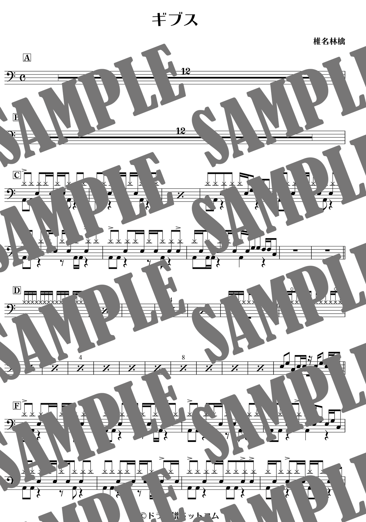 ギブス 椎名林檎 ドラム譜 ドラム譜ドットコム ドラムスコア 楽譜ダウンロード販売