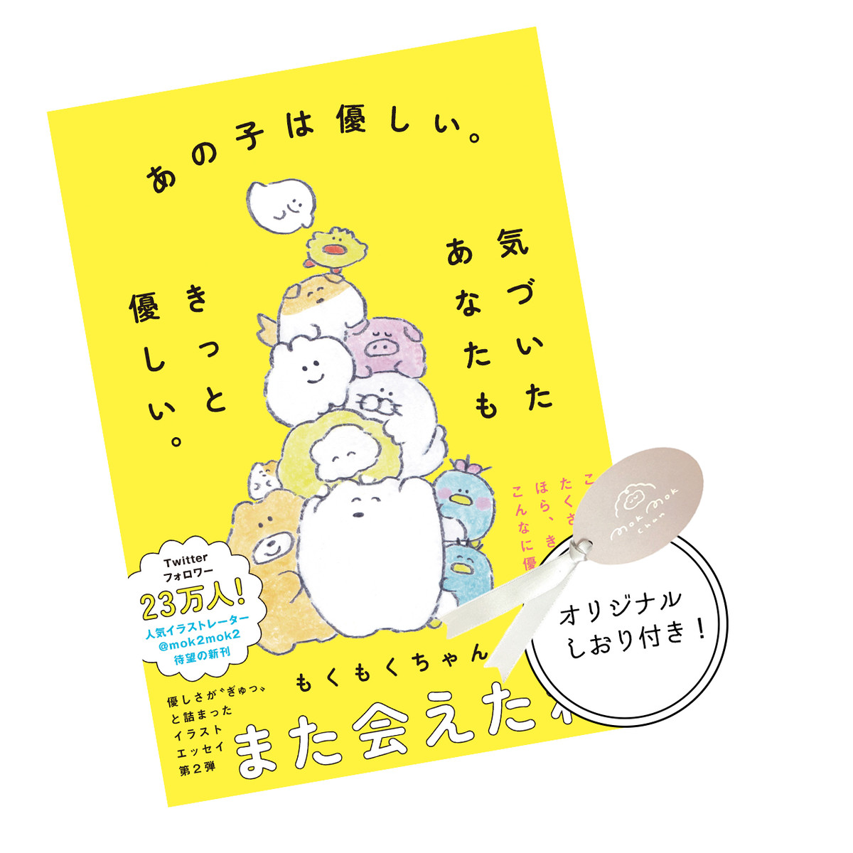 あの子は優しい気づいたあなたもきっと優しい Mk 043 もくもくちゃん公式オンラインショップ