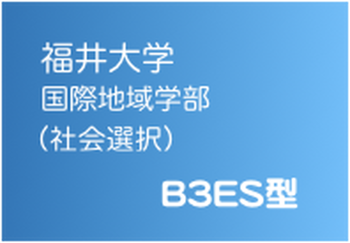 福井大学 国際地域 社会選択 es型 Antsworks