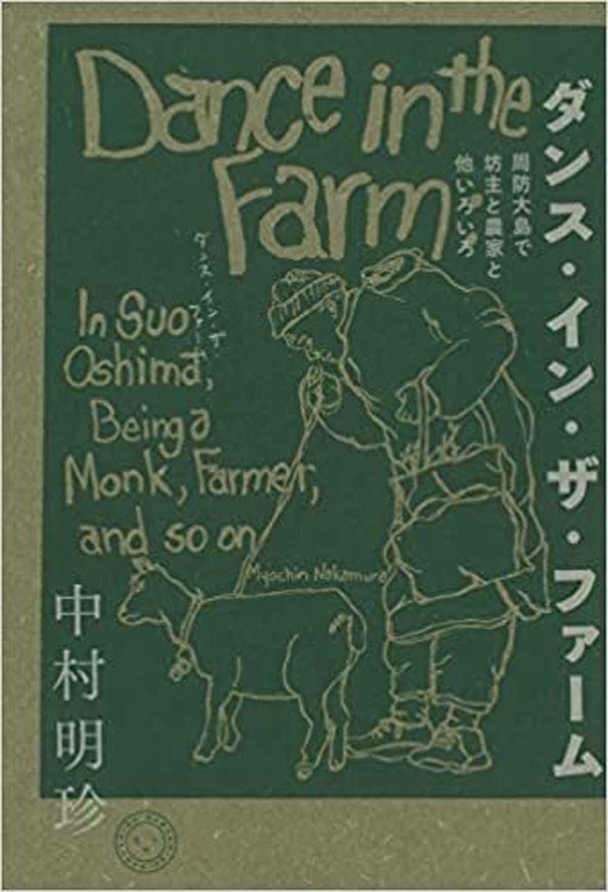 ダンス イン ザ ファーム 周防大島で坊主と農家と他いろいろ 本屋ルヌガンガ