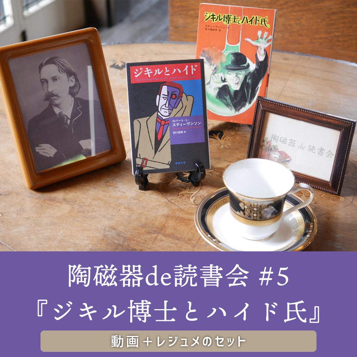 動画 レジュメセット 第5回 ジキル博士とハイド氏 陶磁器de読書会 Carino Shop