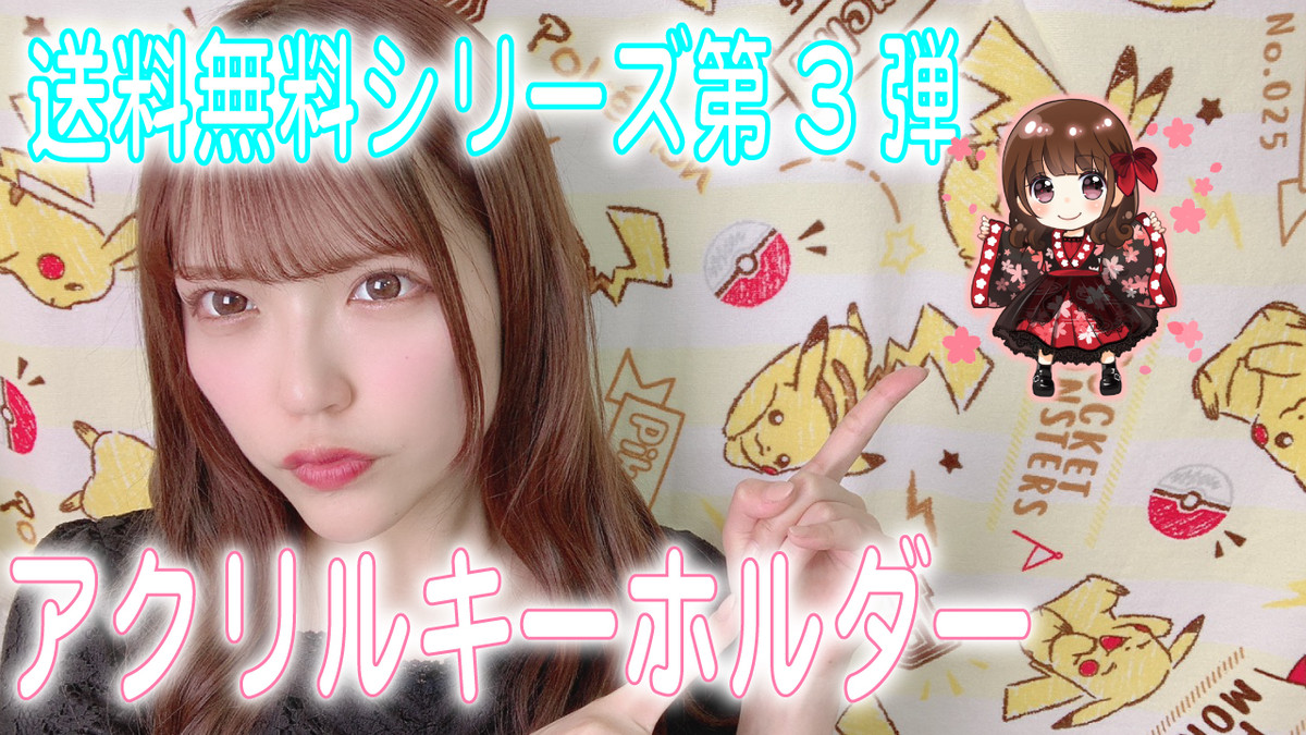 送料無料シリーズ アクリルキーホルダー Youtubeるりちゃん 桜庭るり Official Shop
